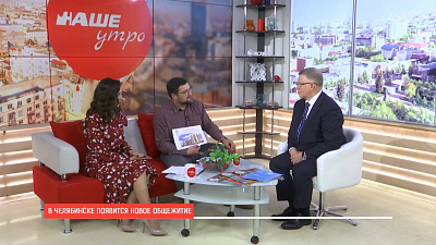 Наше УТРО на ОТВ – новое общежитие в Челябинске