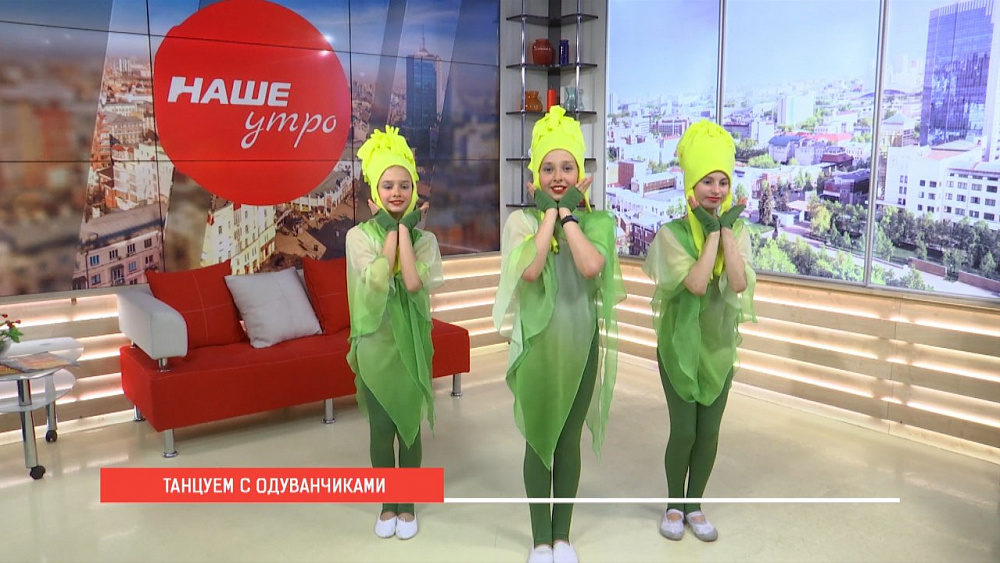 Наше УТРО на ОТВ – танец одуванчиков