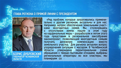 Борис Дубровский следил за «Прямой линией» с министрами