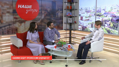 Наше УТРО на ОТВ – ПРОФЕССИИ БУДУЩЕГО