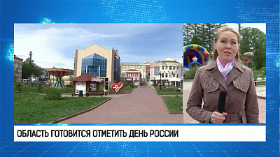 Область готовится отметить День России Область готовится отметить День России
