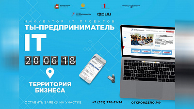 Челябинский бизнес-инкубатор IT-проектов в поиске высокотехнологичных стартапов 