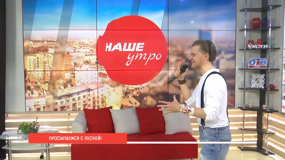 Наше УТРО на ОТВ – С ПЕСНЕЙ ПО ЖИЗНИ