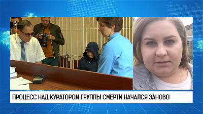 В Еткуле вновь начался суд над куратором «группы смерти» 