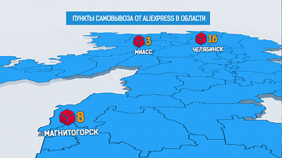 В Челябинске открылись 16 пунктов выдачи товаров AliЕxpress