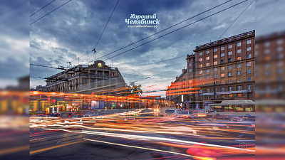 «Хороший Челябинск» показывает живописные фото