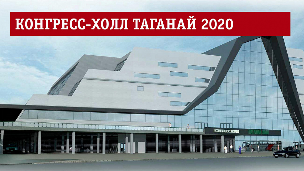 Конгрессхолл «Таганай2020» станет главной площадкой