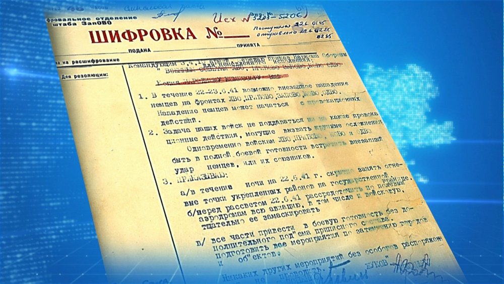 Минобороны расскретило документы о начале войны