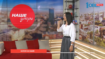 Наше УТРО на ОТВ – РОССИЯ, ВПЕРЕД