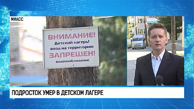 Подросток умер в детском лагере