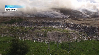 Общественники и эксперты обсудили проблемы и перспективы закрытия челябинской свалки