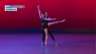 Челябинск стал центром международного балета