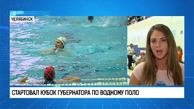 Стартовал кубок губернатора по водному поло 