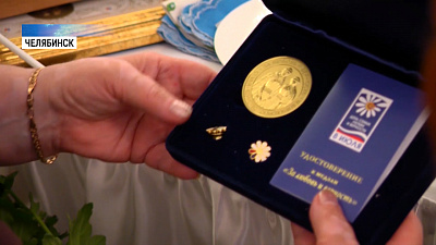 100 южноуральских пар получили медали «За любовь и верность» 