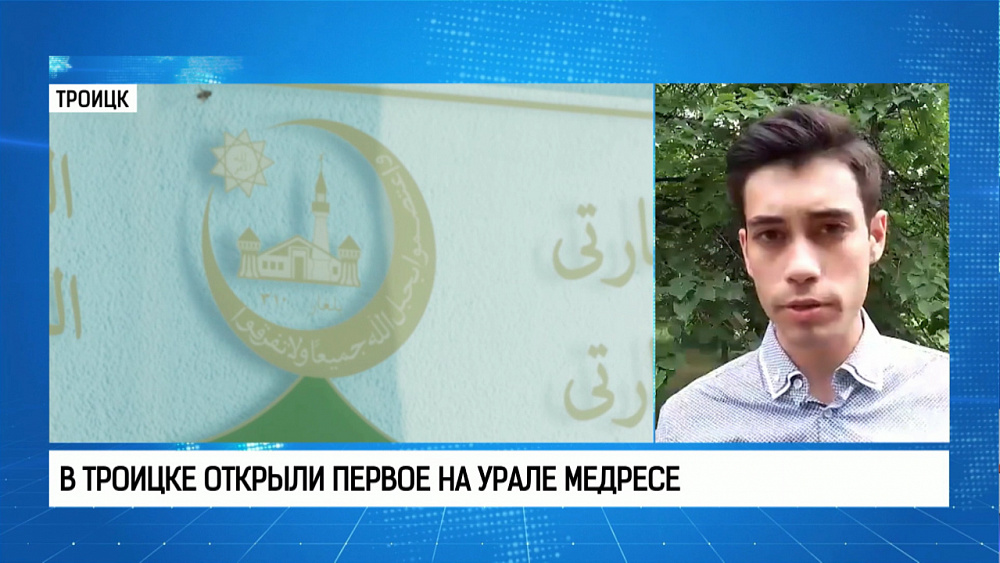 В Троицке открыли первое на Урале медресе