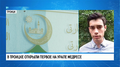 В Троицке открыли первое на Урале медресе