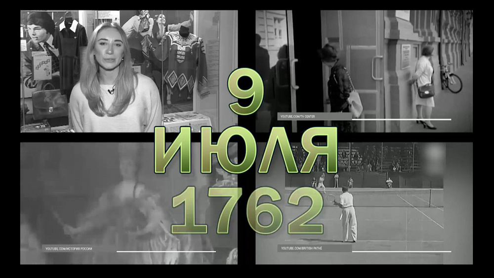 Наше УТРО на ОТВ – день в истории 9 июля 2018 г.