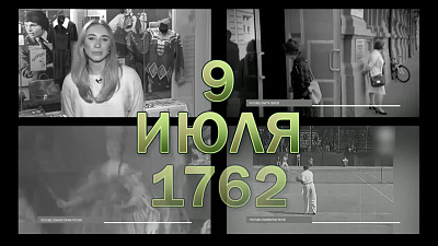 Наше УТРО на ОТВ – день в истории 9 июля 2018 г.