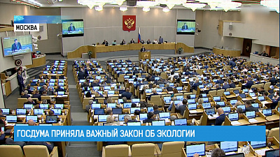 Госдума приняла важный закон об экологии