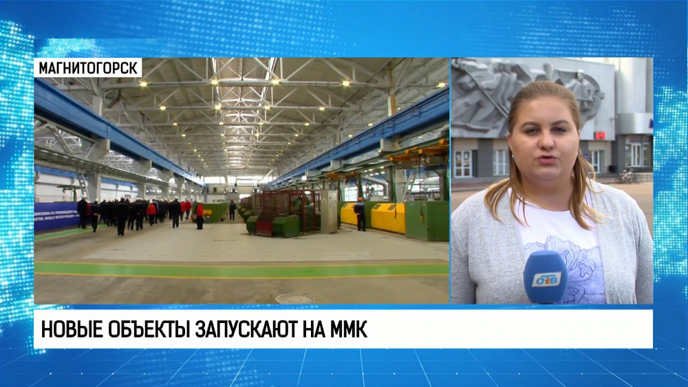 Новые объекты запускают на ММК