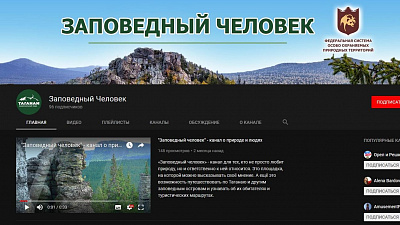 Канал «Заповедный человек» на YouTube откроет миру Южный Урал