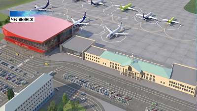 Минтранс направит 600 миллионов рублей челябинскому аэропорту