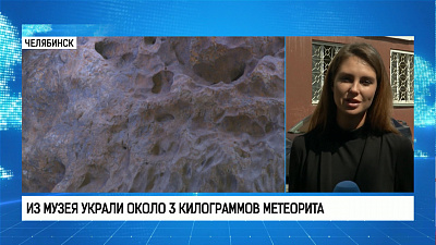 Из музея украли около 3 килограммов метеорита