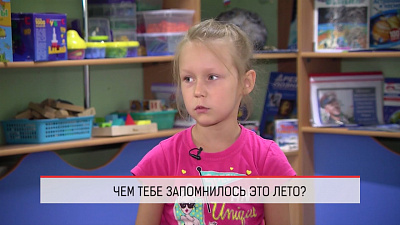 Чем запомнилось это лето?