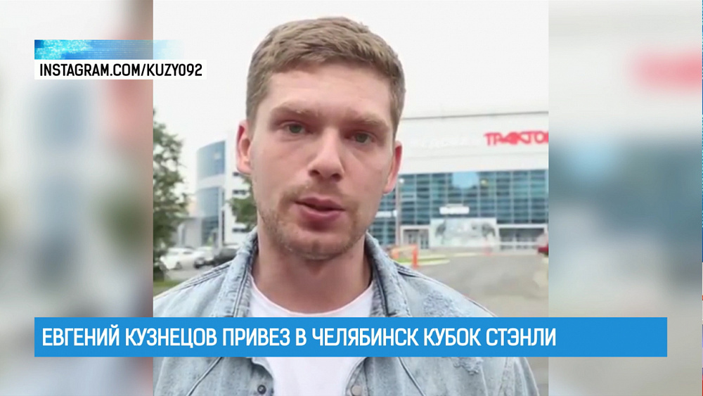 Евгений Кузнецов привез в Челябинск Кубок Стэнли