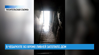 В Чебаркуле во время ливней затопило дом