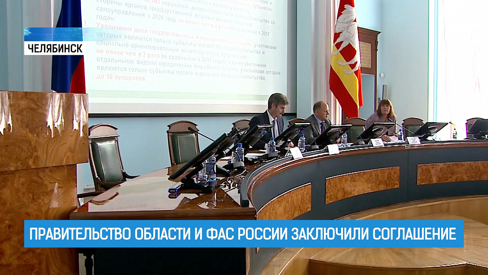 Правительство области и ФАС России заключили соглашение