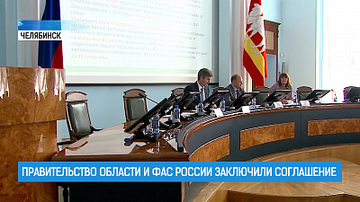 Правительство области и ФАС России заключили соглашение