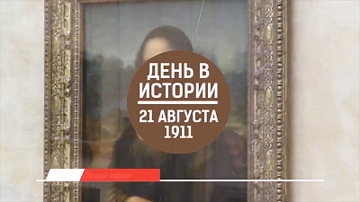 Похищение Джоконды из Лувра