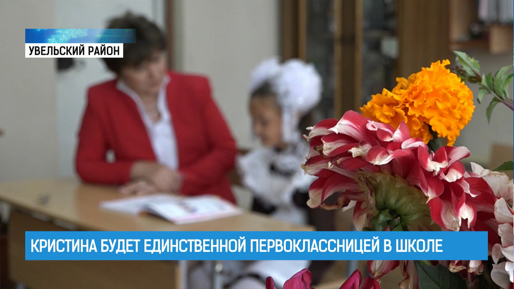 Кристина будет единственной первоклассницей в школе