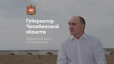 Южноуральцам представили новый сайт губернатора