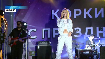 Коркино отметил 223 день рождения