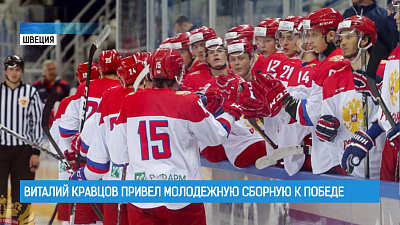 Челябинец Виталий Кравцов привел молодежную хоккейную сборную к победе