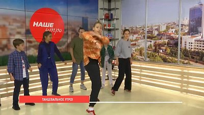 Танцевальное утро