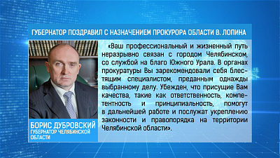 Президент Владимир Путин назначил нового прокурора Южного Урала