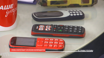 Эра кнопочных телефонов возвращается!