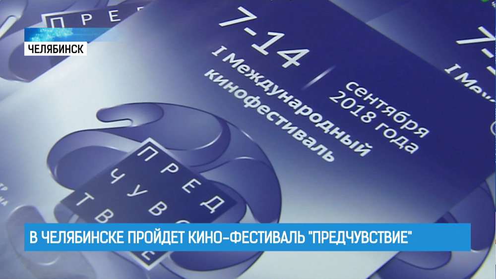В Челябинске пройдет кинофестиваль «Предчувствие»