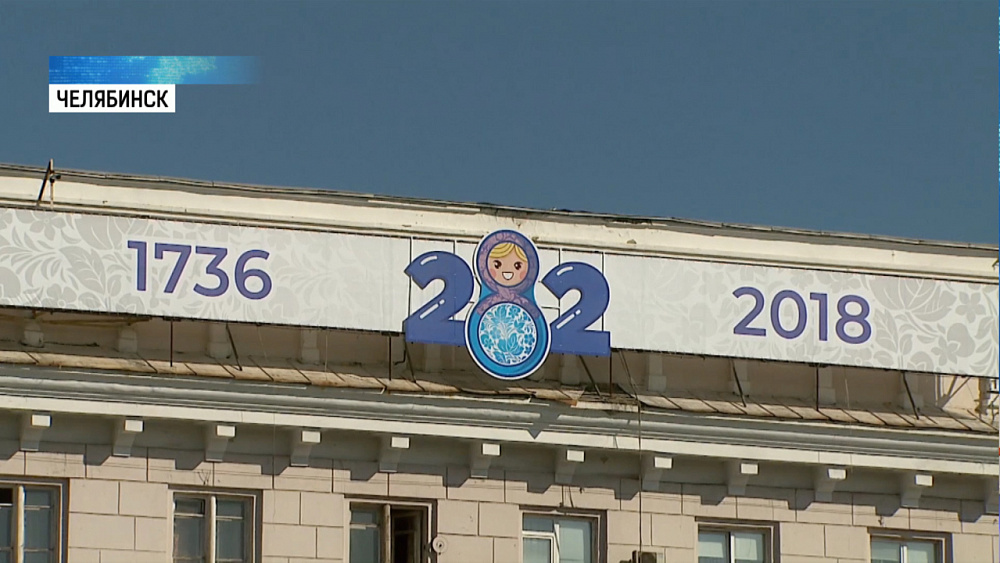 Челябинск готовится к Дню рождения