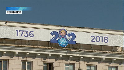 Челябинск готовится к Дню рождения