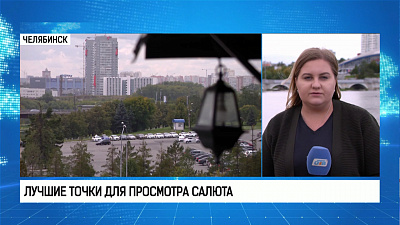 Где посмотреть салют в День города Челябинска