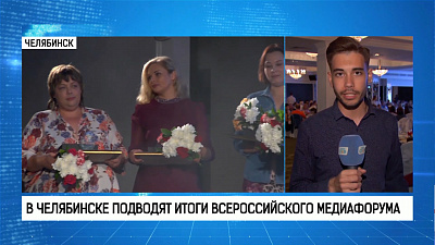 В Челябинске подводят итоги всероссийского медиафорума