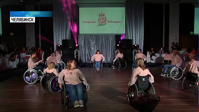 Конкурс красоты для девушек-колясочниц прошел в Челябинске