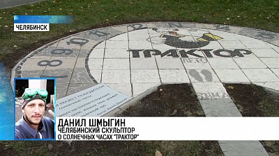 Солнечные часы «Трактор» появились в центре Челябинска