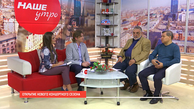 Новый концертный сезон филармонии