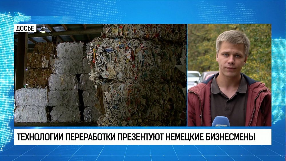 Немецкие бизнесмены презентуют технологии переработки ТБО