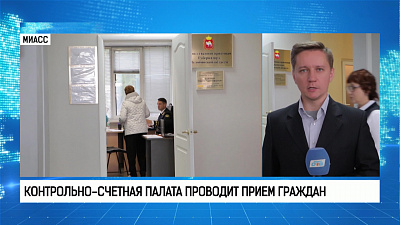Контрольно-счетная палата проводит прием граждан